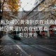 “火影女被?黃漫扒衣在線(xiàn)觀(guān)看”火影女被?黃漫扒衣在線(xiàn)觀(guān)看—深度探索與賞析