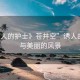 “誘人的護(hù)士》蒼井空”誘人的護(hù)士與美麗的風(fēng)景