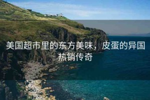 美國超市里的東方美味，皮蛋的異國熱銷傳奇