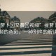 “拔蘿卜?又黃?視頻”拔蘿卜與視頻的色彩，一種別樣的解讀