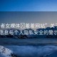 “王者女裸體?羞羞網(wǎng)站”關(guān)于網(wǎng)絡(luò)不良信息與個人隱私安全的警示文章