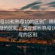 “熟母10和熟母10的區(qū)別”揭秘熟母與熟母的區(qū)別，深度解析熟母10與熟母的區(qū)別