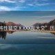 “日韓性猛交ⅩXXX亂大交”歷史背景