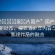 “進(jìn)??里?片國產(chǎn)”國產(chǎn)影視產(chǎn)業(yè)的新動態(tài)，探索青少年內(nèi)容與國產(chǎn)影視作品的融合