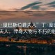 “丁·度巴斯伯爵夫人”丁·度巴斯伯爵夫人，傳奇人物與不朽的魅力