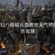 “少婦八級婬片免費(fèi)放天氣預(yù)報(bào)”家務(wù)管理