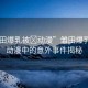 “雛田爆乳被?動漫”雛田爆乳風(fēng)波，動漫中的意外事件揭秘