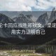薩巴倫卡回應(yīng)戰(zhàn)勝鄭欽文，堅定信念，用實力證明自己