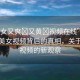 “美女又爽?又黃?視頻在線”揭秘?zé)衢T美女視頻背后的真相，關(guān)于在線視頻的新觀察