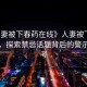 “人妻被下春藥在線(xiàn)》人妻被下春藥在線(xiàn)，探索禁忌話(huà)題背后的警示與思考