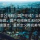 “麻豆?無(wú)碼?國(guó)產(chǎn)在線”當(dāng)日新聞文章標(biāo)題，國(guó)產(chǎn)在線麻豆無(wú)碼風(fēng)尚引領(lǐng)潮流，重新定義時(shí)尚美學(xué)