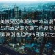 “歐美做受?高潮69曰本動(dòng)漫”歐美文化與日本動(dòng)漫交融下的視覺(jué)盛宴，探索高潮迭起的69日奇幻之旅