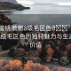 “水蜜桃嫩嫩a級毛區(qū)色??水蜜桃嫩嫩A級毛區(qū)色的獨特魅力與生態(tài)保護價值