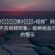 “拖??摸??視頻”網(wǎng)絡(luò)時(shí)代下的不良視頻現(xiàn)象，拒絕拖沓與侵犯的警示