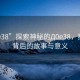 “0e38”探索神秘的Д0e38，揭示其背后的故事與意義