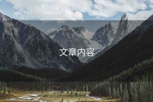 文章內容