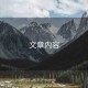 文章內(nèi)容