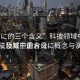 “母に的三個含義”科技領(lǐng)域中的お母に及其三重含義
科技領(lǐng)域中的お母に概念與演變