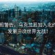 歐爾班警告，烏克蘭若加入北約或引發(fā)第三次世界大戰(zhàn)！