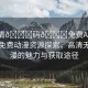 “高清??碼??免費AV動漫”高清免費動漫資源探索，高清無碼動漫的魅力與獲取途徑