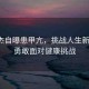 李連杰自曝患甲亢，挑戰(zhàn)人生新階段，勇敢面對(duì)健康挑戰(zhàn)