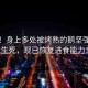 奇跡！身上多處被烤熟的鵝堅強挺過生死，現(xiàn)已恢復(fù)進食能力！
