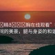 “腿?精??胸在線觀看”行走于自然間的美景，腿與身姿的和諧旋律