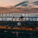 “成人扒開(kāi)??伸進(jìn)??91動(dòng)漫”秋日湖畔的成人世界與動(dòng)漫的交織