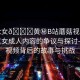 “男c女??黃秘B站蘑菇視頻”關于男C女成人內容的爭議與探討—蘑菇視頻背后的故事與挑戰(zhàn)