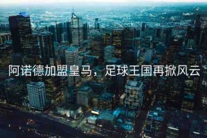 阿諾德加盟皇馬，足球王國(guó)再掀風(fēng)云