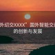 “國外?交XXXX”國外智能交通系統(tǒng)的創(chuàng)新與發(fā)展