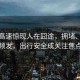 五一高速驚現(xiàn)人在囧途，擁堵、事故頻發(fā)，出行安全成關注焦點