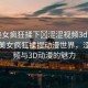 “美女瘋狂揉下?澀澀視頻3d動(dòng)漫”探索美女瘋狂揉捏動(dòng)漫世界，澀澀視頻與3D動(dòng)漫的魅力