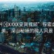 “A片?XXXX受爽視頻”探索自然之美，深山秘境的醉人風(fēng)景