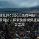 “高清亂碼??免費(fèi)網(wǎng)站”高清亂碼風(fēng)景網(wǎng)站，探索免費(fèi)視覺盛宴的奇妙之旅