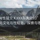 “緬甸性猛交ⅩXXX亂大交03”緬甸的多元文化與性觀念，探索與理解