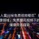 “男人露jiji秘免費視頻櫻花”揭秘男性健康領(lǐng)域，免費櫻花視頻下的男性健康資訊探索