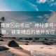 “小舞被?后噴出”神秘事件中的小舞，被束縛后的意外反應