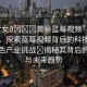 “男c女??黃秘藍莓視頻”男C女技術(shù)，探索藍莓視頻背后的科技秘密與黃色產(chǎn)業(yè)挑戰(zhàn)?揭秘其背后的秘密與未來趨勢