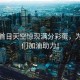 高考首日天空驚現(xiàn)滿分彩蛋，為學(xué)子們加油助力！