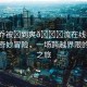 “小喬被?到爽??流在線看”小喬的奇妙冒險，一場跨越界限的爽流之旅
