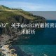 “eo32”關(guān)于deo32的最新資訊與技術(shù)解析