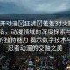 “扒開動(dòng)漫?狂揉?羞羞3d火影”科技前沿，動(dòng)漫領(lǐng)域的深度探索與火影世界的獨(dú)特魅力 揭示數(shù)字技術(shù)與火影忍者動(dòng)漫的交融之美
