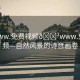 “www.免費(fèi)視頻??www.免費(fèi)視頻—自然風(fēng)景的詩意畫卷