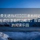 “免費(fèi)無(wú)遮擋??漫畫(huà)網(wǎng)站暗夜”免費(fèi)無(wú)遮擋漫畫(huà)網(wǎng)站暗夜，探索深夜的閱讀樂(lè)園