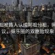 吳彥祖被路人認成阿祖分祖，網(wǎng)友熱議，娛樂圈的雙胞胎現(xiàn)象