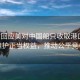 中方回應(yīng)美對(duì)中國(guó)船只收取港口費(fèi)，維護(hù)正當(dāng)權(quán)益，推動(dòng)公平競(jìng)爭(zhēng)