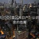 “進(jìn)??里?片日產(chǎn)”認(rèn)識不良信息的危害