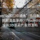 “FreeHD18?3D漫畫”當(dāng)日新聞文章標(biāo)題，掀起漫畫革命，F(xiàn)reeHD18系列全新3D漫畫的震撼發(fā)布