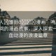 “鳴人?雛田??漫畫”鳴人與雛田之間的漫畫故事，深入探索一部熱血?jiǎng)勇睦寺?>
            </div>
            <div   id=